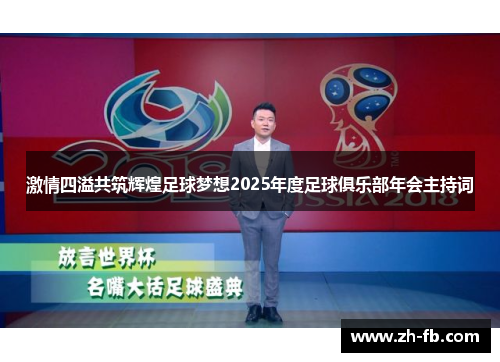 激情四溢共筑辉煌足球梦想2025年度足球俱乐部年会主持词