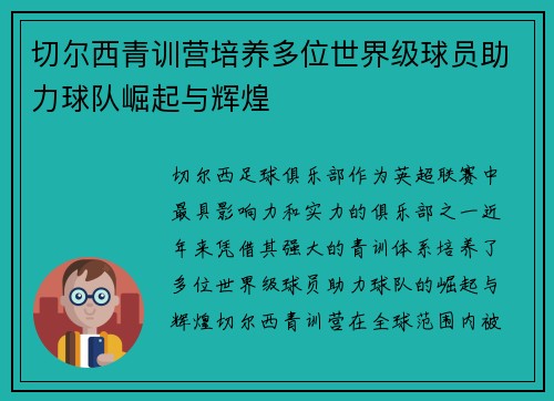 切尔西青训营培养多位世界级球员助力球队崛起与辉煌