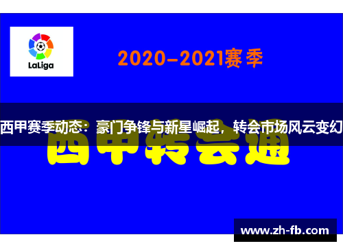 西甲赛季动态：豪门争锋与新星崛起，转会市场风云变幻