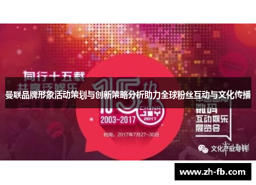 曼联品牌形象活动策划与创新策略分析助力全球粉丝互动与文化传播