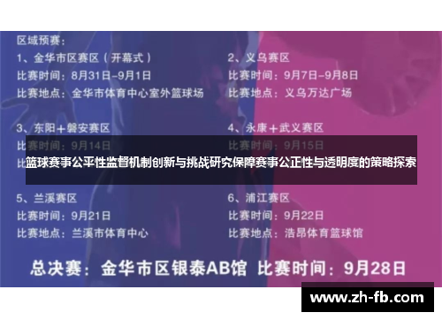 篮球赛事公平性监督机制创新与挑战研究保障赛事公正性与透明度的策略探索