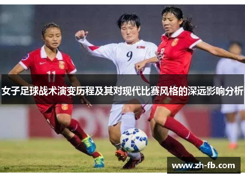 女子足球战术演变历程及其对现代比赛风格的深远影响分析