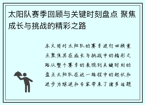 太阳队赛季回顾与关键时刻盘点 聚焦成长与挑战的精彩之路