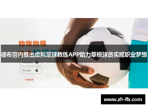 德布劳内推出虚拟足球教练APP助力草根球员实现职业梦想