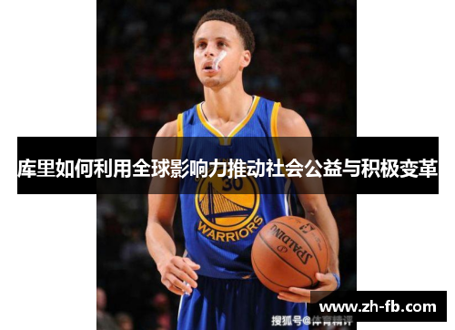 库里如何利用全球影响力推动社会公益与积极变革