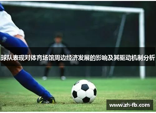 球队表现对体育场馆周边经济发展的影响及其驱动机制分析