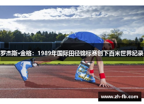 罗杰斯·金格：1989年国际田径锦标赛创下百米世界纪录