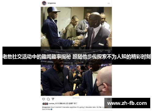 老詹社交活动中的趣闻趣事揭秘 跟随他步伐探索不为人知的精彩时刻