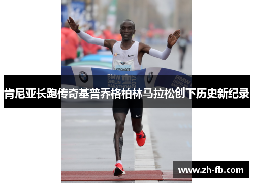肯尼亚长跑传奇基普乔格柏林马拉松创下历史新纪录