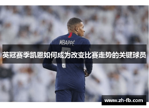 英冠赛季凯恩如何成为改变比赛走势的关键球员