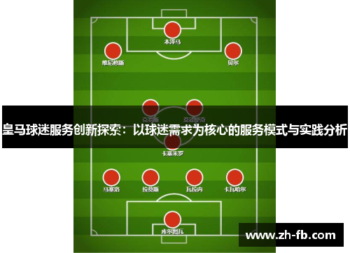 皇马球迷服务创新探索：以球迷需求为核心的服务模式与实践分析