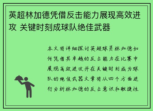 英超林加德凭借反击能力展现高效进攻 关键时刻成球队绝佳武器