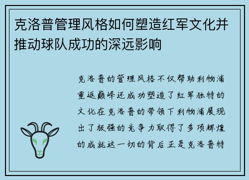 克洛普管理风格如何塑造红军文化并推动球队成功的深远影响