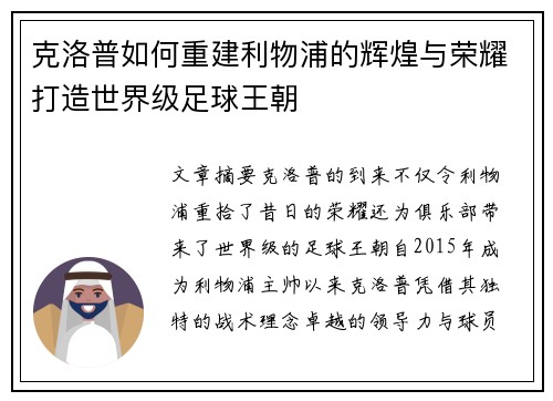 克洛普如何重建利物浦的辉煌与荣耀打造世界级足球王朝