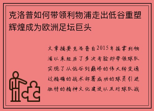 克洛普如何带领利物浦走出低谷重塑辉煌成为欧洲足坛巨头