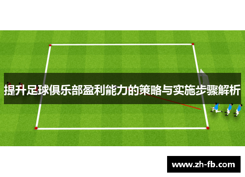提升足球俱乐部盈利能力的策略与实施步骤解析