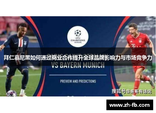 拜仁慕尼黑如何通过商业合作提升全球品牌影响力与市场竞争力