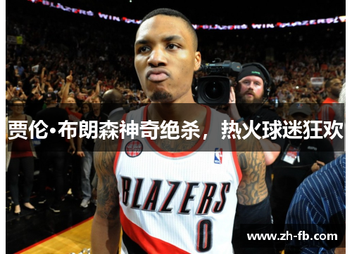 贾伦·布朗森神奇绝杀，热火球迷狂欢
