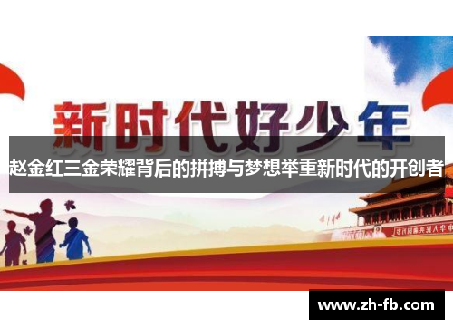 赵金红三金荣耀背后的拼搏与梦想举重新时代的开创者