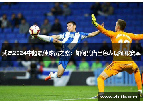 武磊2024中超最佳球员之路：如何凭借出色表现征服赛季