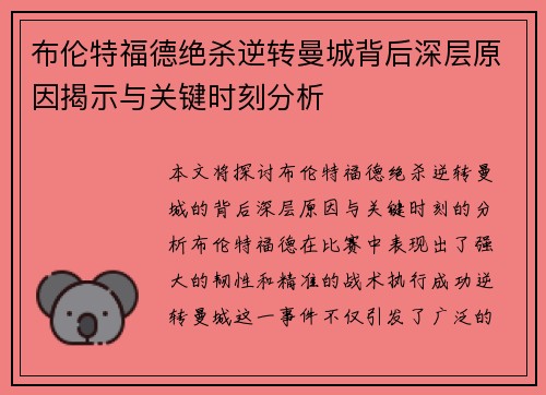 布伦特福德绝杀逆转曼城背后深层原因揭示与关键时刻分析