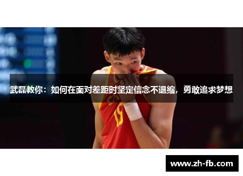 武磊教你：如何在面对差距时坚定信念不退缩，勇敢追求梦想