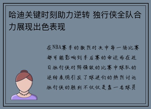哈迪关键时刻助力逆转 独行侠全队合力展现出色表现