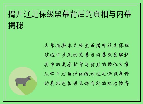 揭开辽足保级黑幕背后的真相与内幕揭秘