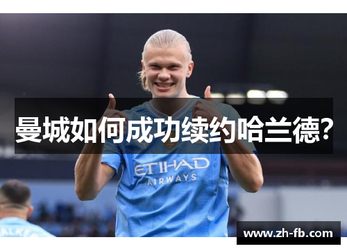 曼城如何成功续约哈兰德？