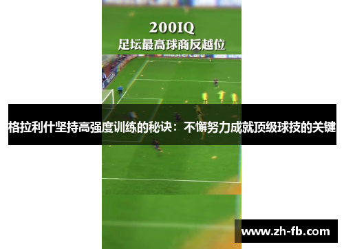 格拉利什坚持高强度训练的秘诀：不懈努力成就顶级球技的关键