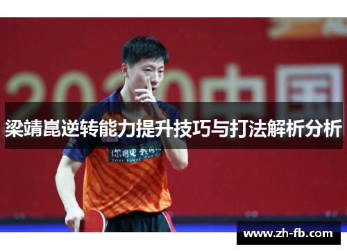 梁靖崑逆转能力提升技巧与打法解析分析
