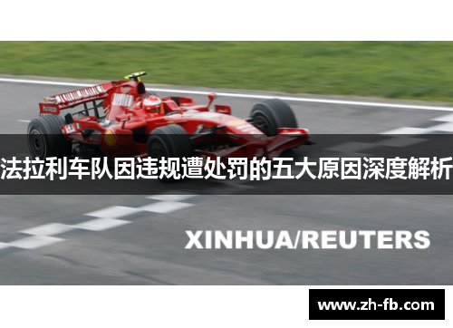 法拉利车队因违规遭处罚的五大原因深度解析
