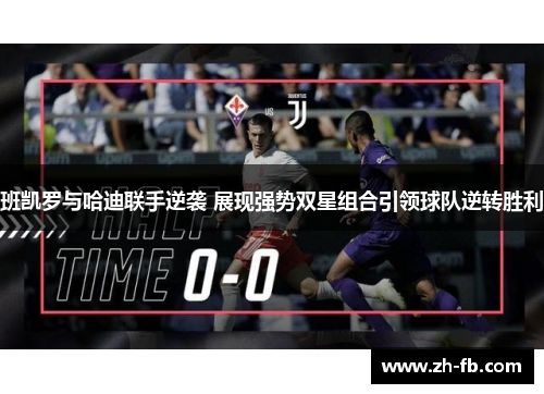 班凯罗与哈迪联手逆袭 展现强势双星组合引领球队逆转胜利