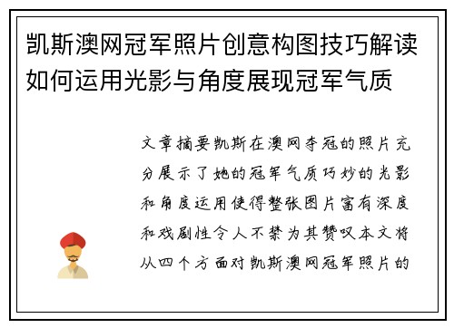 凯斯澳网冠军照片创意构图技巧解读如何运用光影与角度展现冠军气质