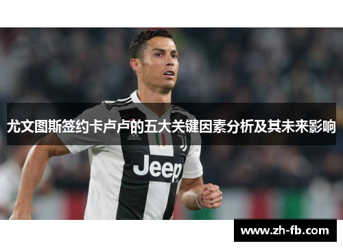 尤文图斯签约卡卢卢的五大关键因素分析及其未来影响