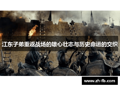 江东子弟重返战场的雄心壮志与历史命运的交织