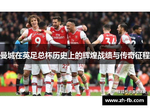 曼城在英足总杯历史上的辉煌战绩与传奇征程
