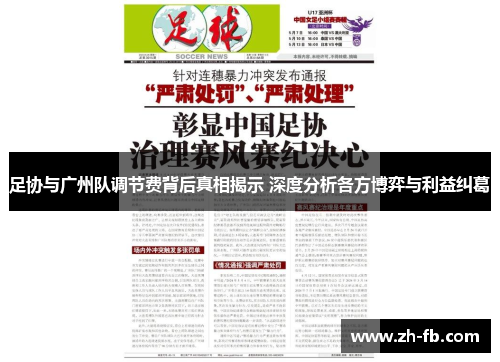 足协与广州队调节费背后真相揭示 深度分析各方博弈与利益纠葛