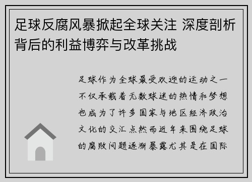 足球反腐风暴掀起全球关注 深度剖析背后的利益博弈与改革挑战