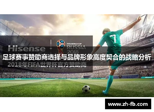 足球赛事赞助商选择与品牌形象高度契合的战略分析