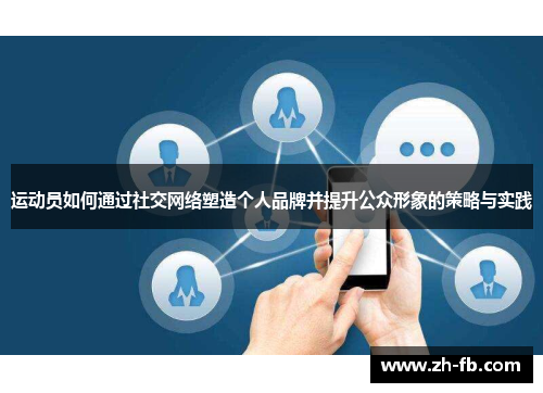 运动员如何通过社交网络塑造个人品牌并提升公众形象的策略与实践