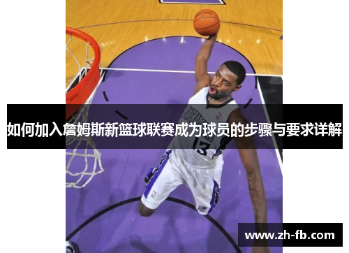 如何加入詹姆斯新篮球联赛成为球员的步骤与要求详解