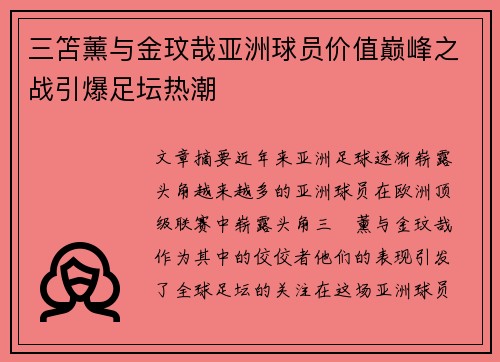 三笘薰与金玟哉亚洲球员价值巅峰之战引爆足坛热潮