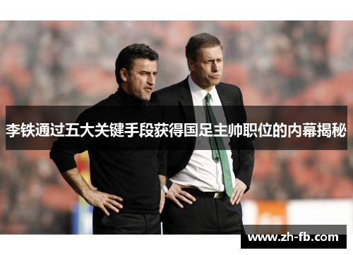 李铁通过五大关键手段获得国足主帅职位的内幕揭秘