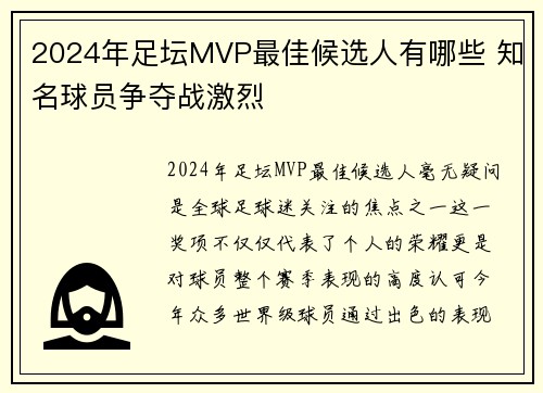 2024年足坛MVP最佳候选人有哪些 知名球员争夺战激烈