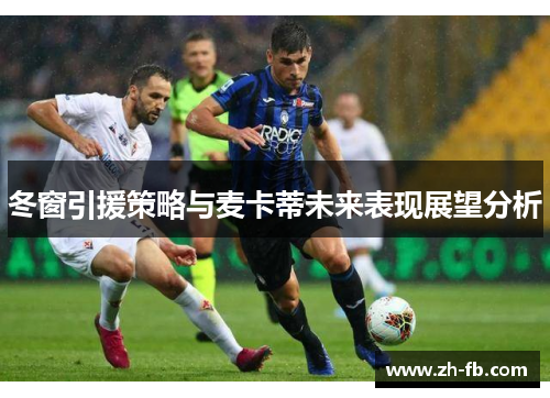 冬窗引援策略与麦卡蒂未来表现展望分析