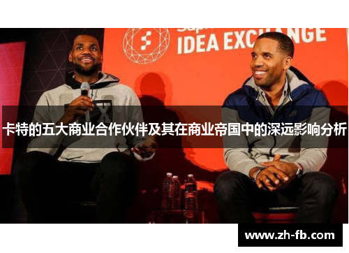 卡特的五大商业合作伙伴及其在商业帝国中的深远影响分析