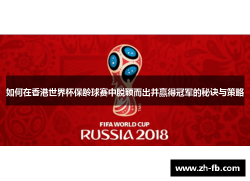 如何在香港世界杯保龄球赛中脱颖而出并赢得冠军的秘诀与策略