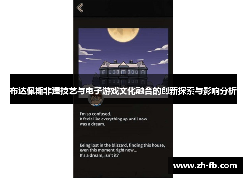布达佩斯非遗技艺与电子游戏文化融合的创新探索与影响分析