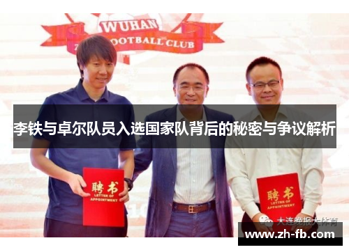李铁与卓尔队员入选国家队背后的秘密与争议解析